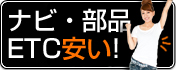 ナビ・部品・ETCが安い！