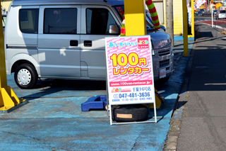 「100円レンタカー」