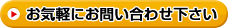 お気軽にお問い合わせ下さい