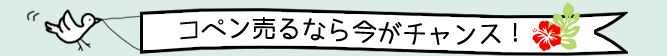 コペン売るなら今がチャンス！