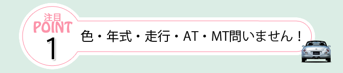 色・年式・走行・AT・MT問いません！