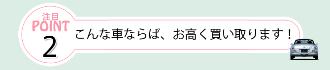 こんなコペンならば、お高く買い取ります！