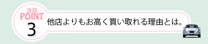 他店よりもお高く買い取れる理由とは。