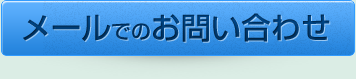 メールでのお問い合わせ