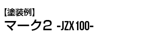 【施行例】マーク2（JZX100）