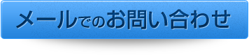 メールでのお問い合わせ