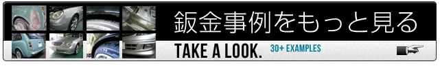 板金事例をもっと見る