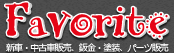 千葉、船橋、八千代、周辺の軽自動車や車買取、レンタカーはフェイバリット16号店！