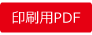 印刷用PDF