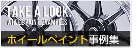 ホイールペイント事例