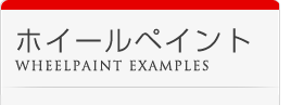 ホイールペイントの事例