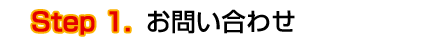 無料査定ステップ１