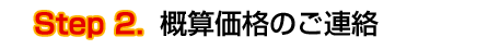 無料査定ステップ２