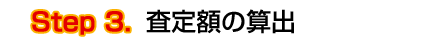 無料査定ステップ３