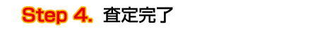 無料査定ステップ４