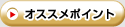 店長イチオシ　おすすめポイント