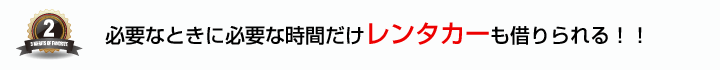 必要なときに必要な時間だけレンタカーも借りられる！！