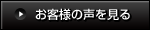 お客様の声を見る