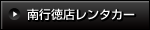 南行徳店レンタカー