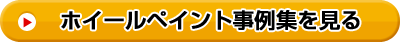 ホイールペイント事例集を見る